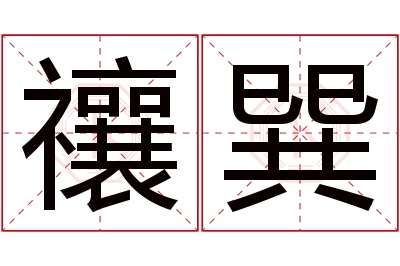 禳巽名字寓意 禳巽名字寓意