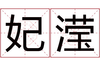 妃滢名字寓意