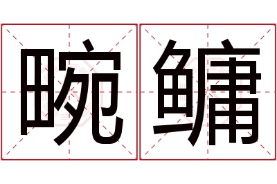 畹鳙名字寓意 畹鳙名字寓意