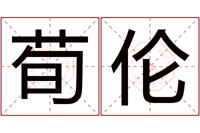 荀伦名字寓意 荀伦名字寓意