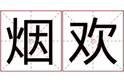 烟欢名字寓意 烟欢名字寓意