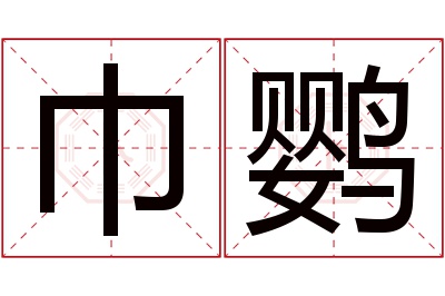 巾鹦名字寓意