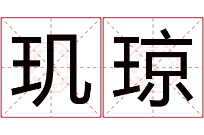 玑琼名字寓意