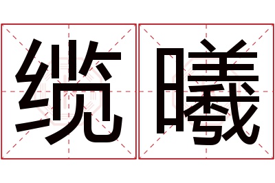 缆曦名字寓意 缆曦名字寓意