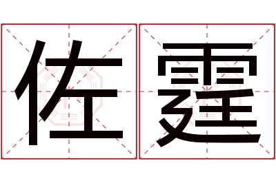 佐霆名字寓意