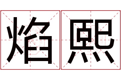 焰熙名字寓意