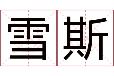 雪斯名字寓意