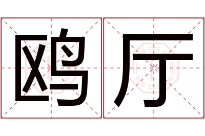 鸥厅名字寓意 鸥厅名字寓意
