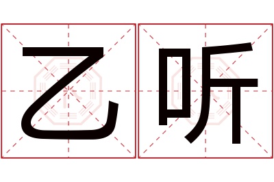 乙听名字寓意 乙听名字寓意