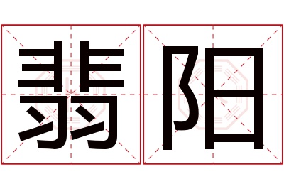 翡阳名字寓意