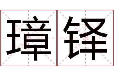 璋铎名字寓意 璋铎名字寓意