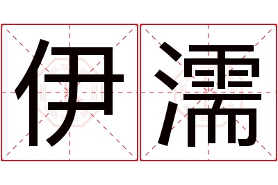 伊濡名字寓意 伊濡名字寓意