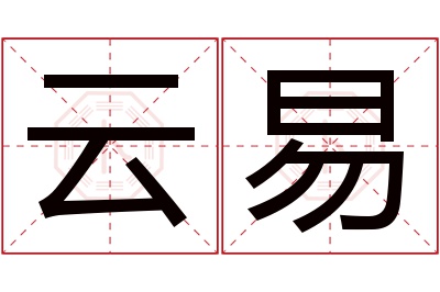 云易名字寓意