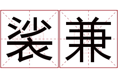 裟兼名字寓意