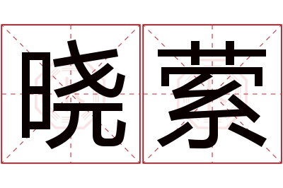 晓萦名字寓意 晓萦名字寓意