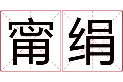 甯绢名字寓意