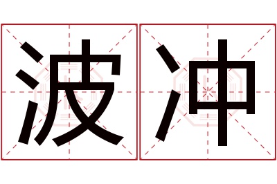 波冲名字寓意