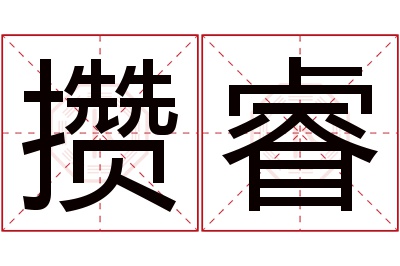 攒睿名字寓意