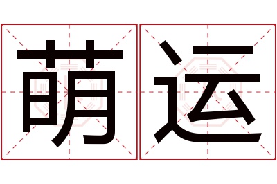 萌运名字寓意