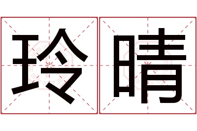 玲晴名字寓意