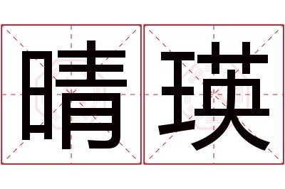 晴瑛名字寓意 晴瑛名字寓意