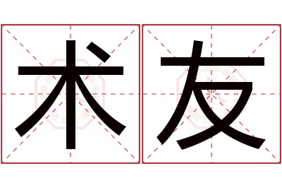 术友名字寓意 术友名字寓意