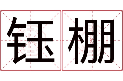 钰棚名字寓意 钰棚名字寓意