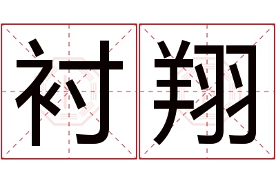 衬翔名字寓意 衬翔名字寓意