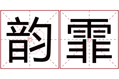 韵霏名字寓意