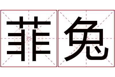 菲兔名字寓意 菲兔名字寓意