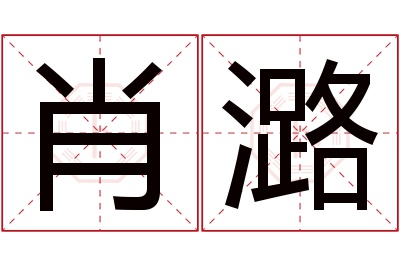 肖潞名字寓意 肖潞名字寓意