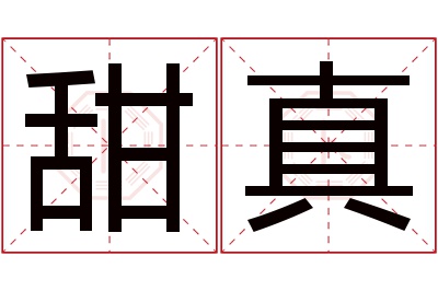 甜真名字寓意 甜真名字寓意