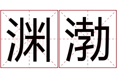 渊渤名字寓意 渊渤名字寓意
