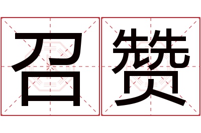 召赞名字寓意