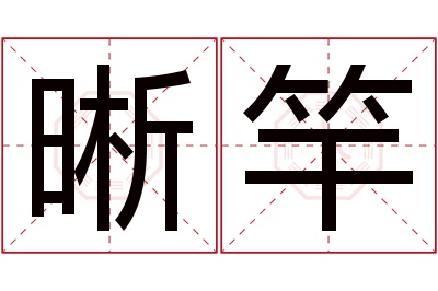 晰竿名字寓意