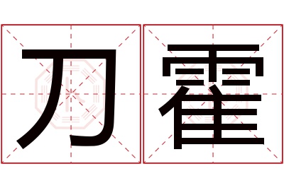 刀霍名字寓意