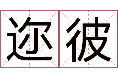 迩彼名字寓意