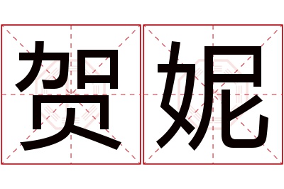 贺妮名字寓意