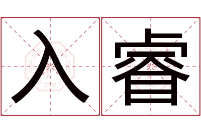 入睿名字寓意 入睿名字寓意