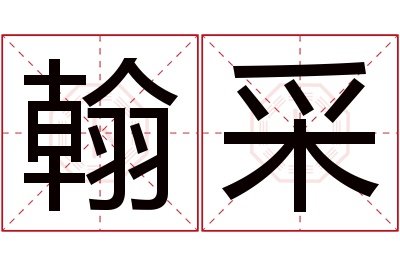 翰采名字寓意