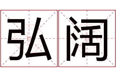 弘阔名字寓意 弘阔名字寓意