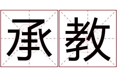 承教名字寓意