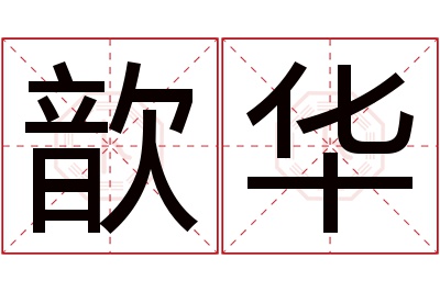 歆华名字寓意