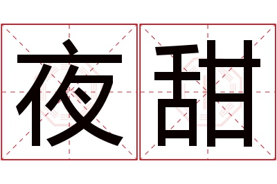 夜甜名字寓意 夜甜名字寓意