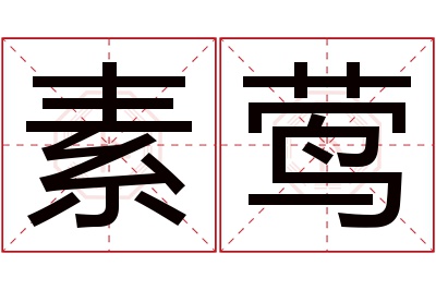 素莺名字寓意