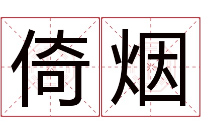 倚烟名字寓意