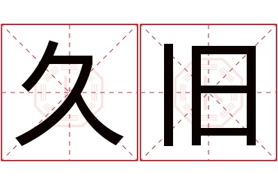久旧名字寓意 久旧名字寓意