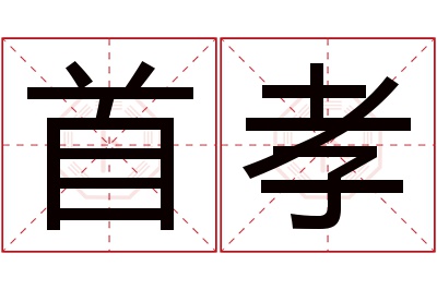 首孝名字寓意