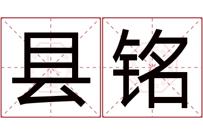 县铭名字寓意 县铭名字寓意