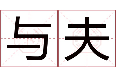 与夫名字寓意 与夫名字寓意